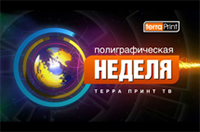Полиграфические новости 23 недели-2012 от ТЕРРА ПРИНТ ТВ в эфире!