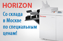 Профессиональное оборудование HORIZON со склада в Москве