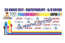 Специалисты ГК ТЕРРА ПРИНТ примут участие в Уральском полиграфическом Форуме