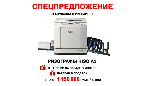Спецпредложение от компании ТЕРРА ПАРТНЁР: ризографы RISO A3 со склада в Москве. Барабан в подарок.