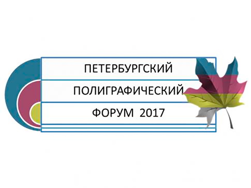 ГК ТЕРРА ПРИНТ приглашает на Петербургский полиграфический форум «PRINT PARK - 2017»