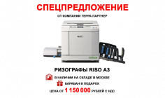 Спецпредложение от компании ТЕРРА ПАРТНЁР: ризографы RISO A3 со склада в Москве. Барабан в подарок.