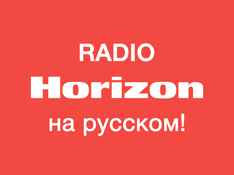Седьмой выпуск радио Horizon на русском уже в эфире! Эксклюзивно от ГК ТЕРРА ПРИНТ