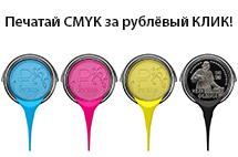 Программа для покупателей цифровых печатных систем RICOH: «Печатай CMYK за рублевый КЛИК»