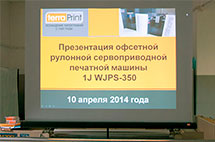 ГК ТЕРРА ПРИНТ представила российским полиграфистам новую рулонную офсетную машину WJPS-350D