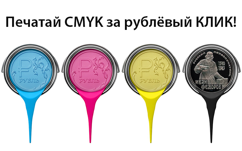 Печатай CMYK за рублевый КЛИК